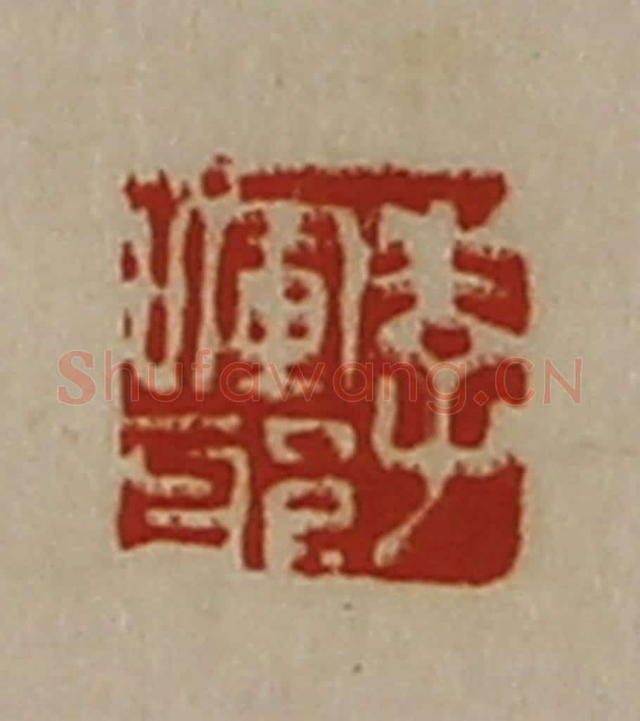 清 陈介祺藏并辑 篆刻印章作品《李晖邪》