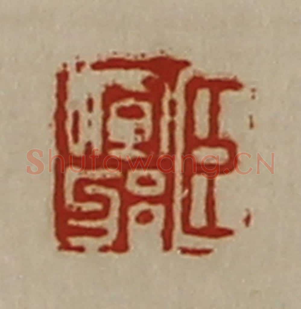 清 陈介祺藏并辑 篆刻印章作品《臣晖邪》