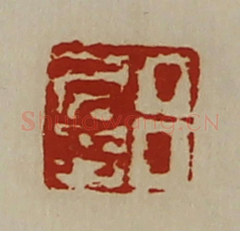 清 陈介祺藏并辑 篆刻印章作品《吕君多》