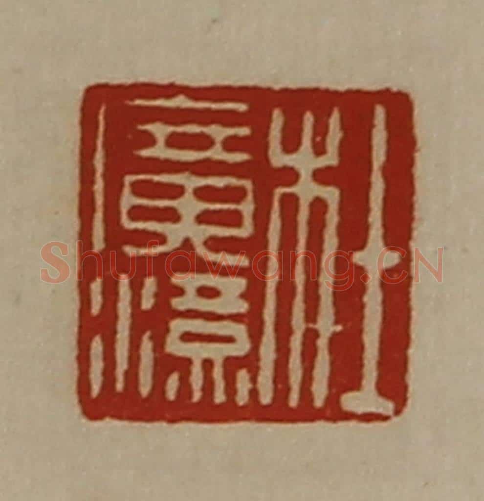 清 陈介祺藏并辑 篆刻印章作品《杜广汉》
