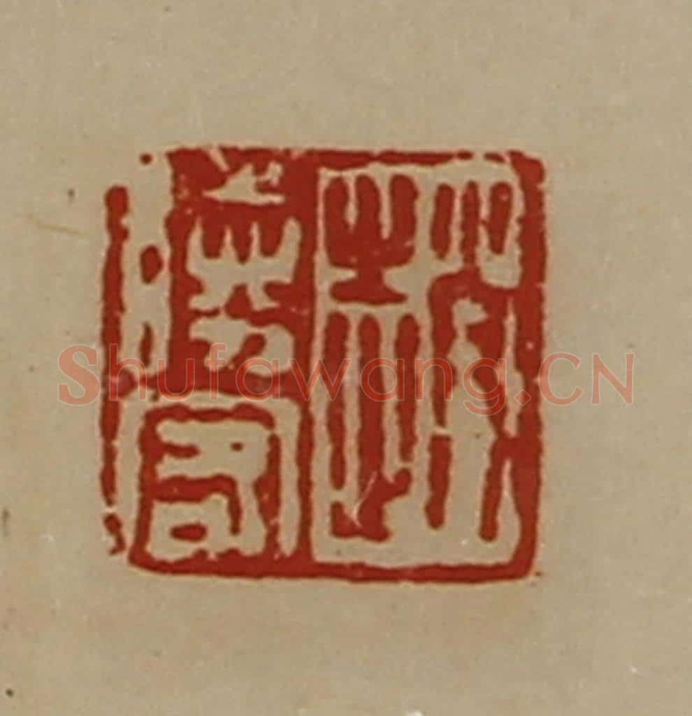 清 陈介祺藏并辑 篆刻印章作品《赵胜客》