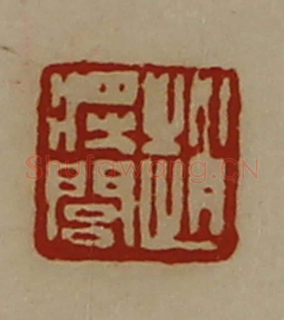 清 陈介祺藏并辑 篆刻印章作品《赵将闾》