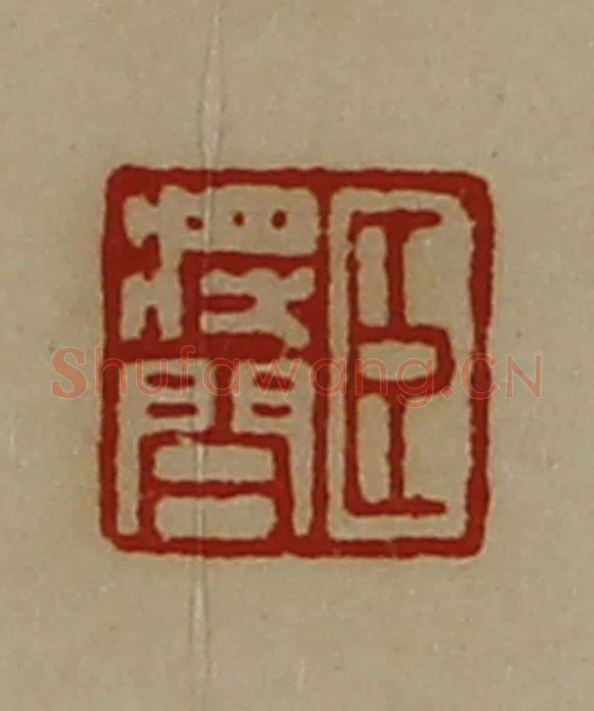 清 陈介祺藏并辑 篆刻印章作品《臣将闾》