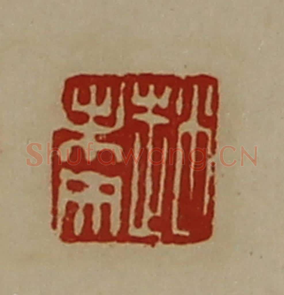 清 陈介祺藏并辑 篆刻印章作品《赵未央》