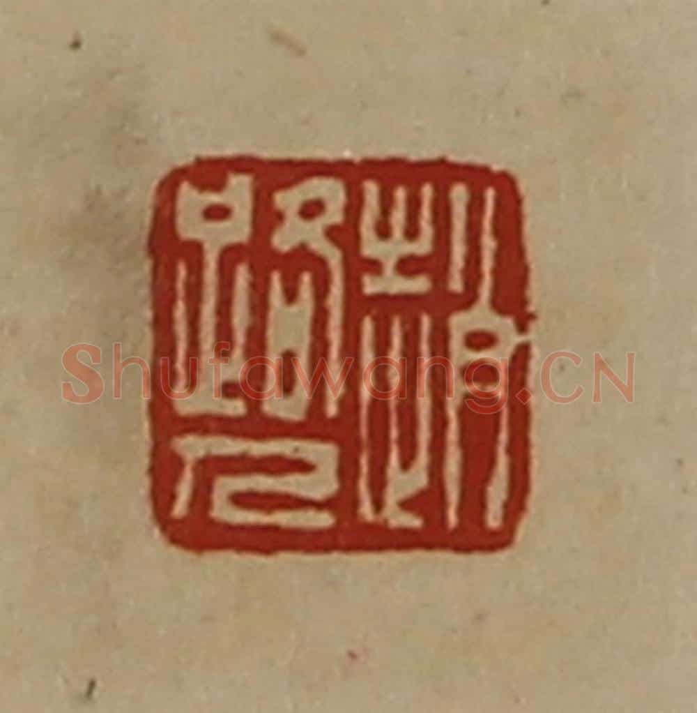 清 陈介祺藏并辑 篆刻印章作品《赵路人》