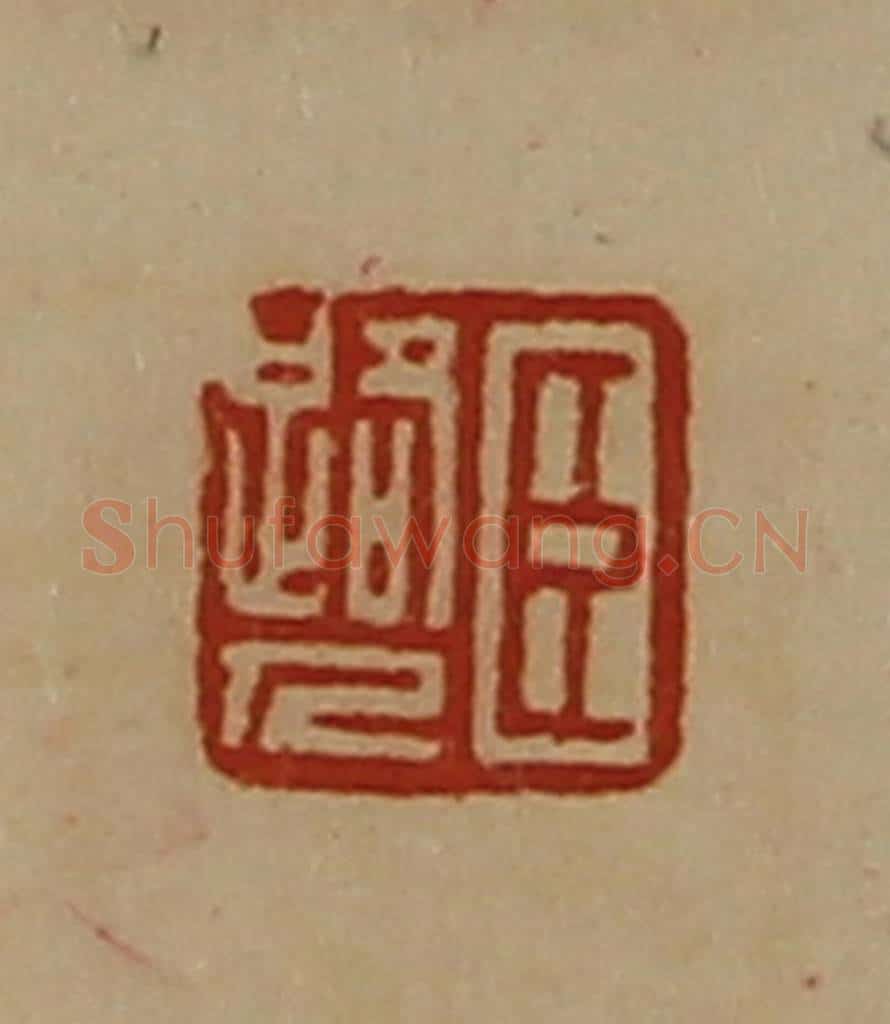 清 陈介祺藏并辑 篆刻印章作品《臣路人》