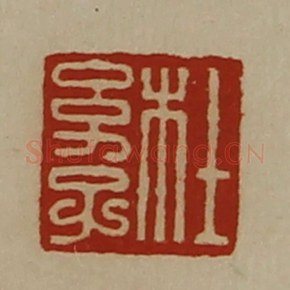 清 陈介祺藏并辑 篆刻印章作品《杜幼子》