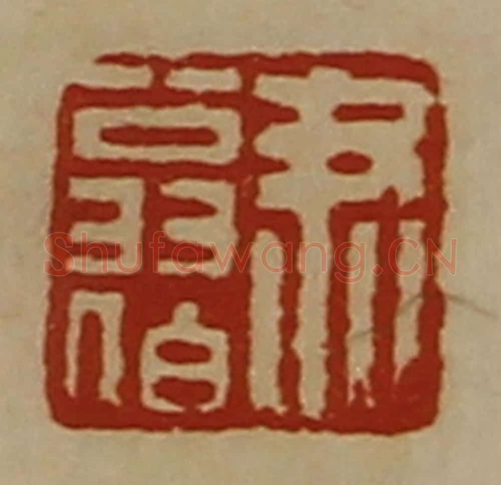 清 陈介祺藏并辑 篆刻印章作品《尹翁伯》