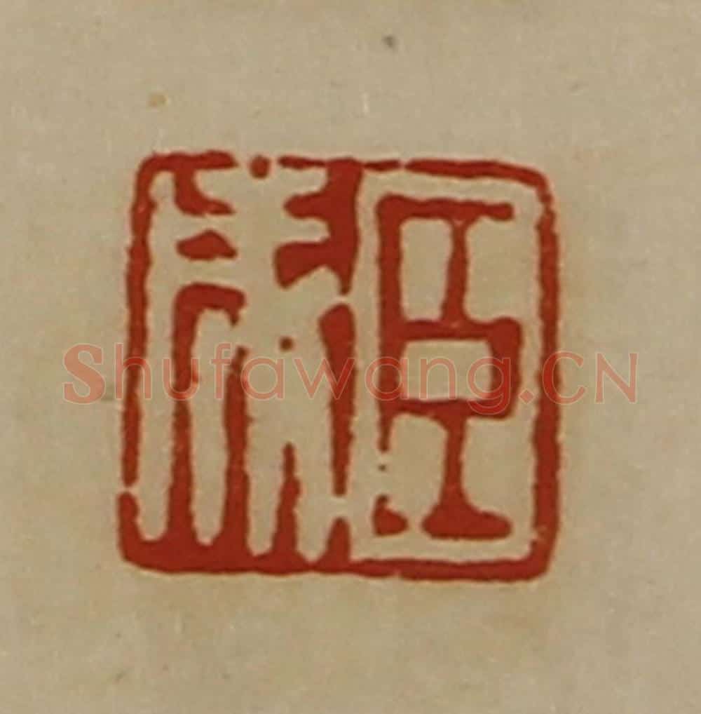 清 陈介祺藏并辑 篆刻印章作品《臣成》
