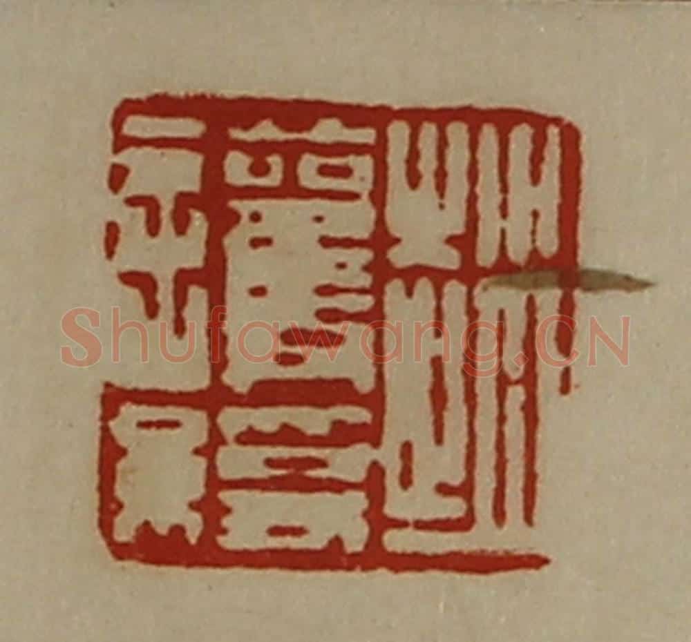 清 陈介祺藏并辑 篆刻印章作品《赵护绶》