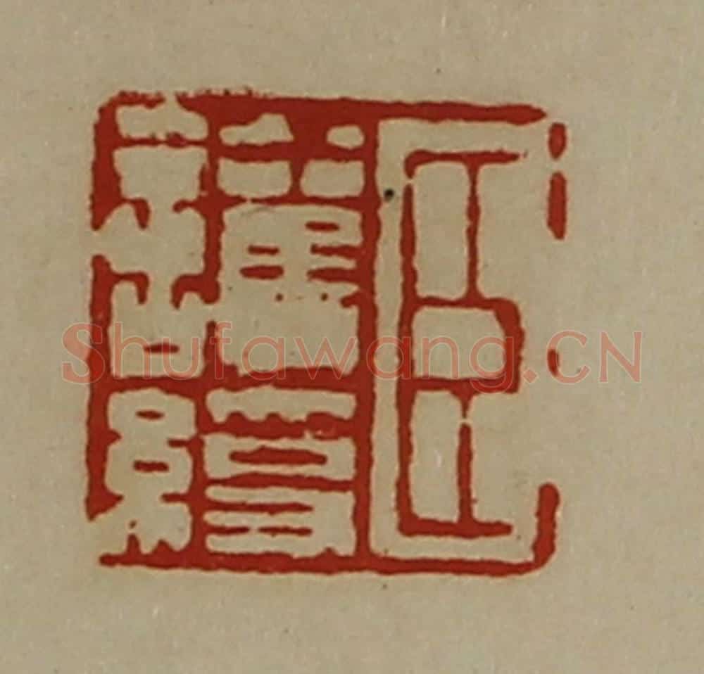 清 陈介祺藏并辑 篆刻印章作品《臣护绶》