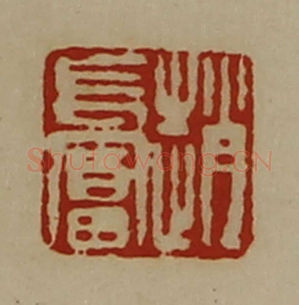 清 陈介祺藏并辑 篆刻印章作品《赵长富》