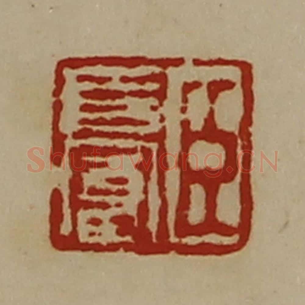 清 陈介祺藏并辑 篆刻印章作品《臣长富》