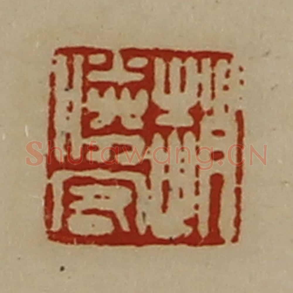 清 陈介祺藏并辑 篆刻印章作品《赵胜客》