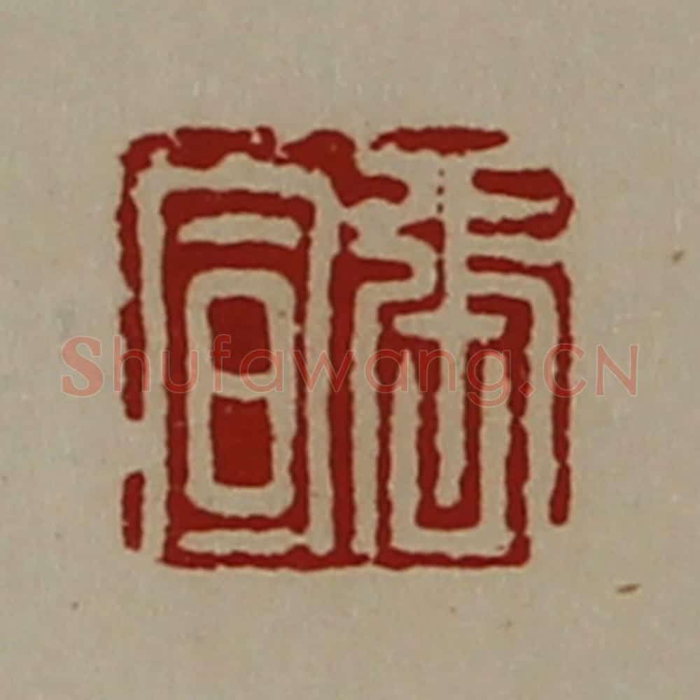 清 陈介祺藏并辑 篆刻印章作品《张宣》
