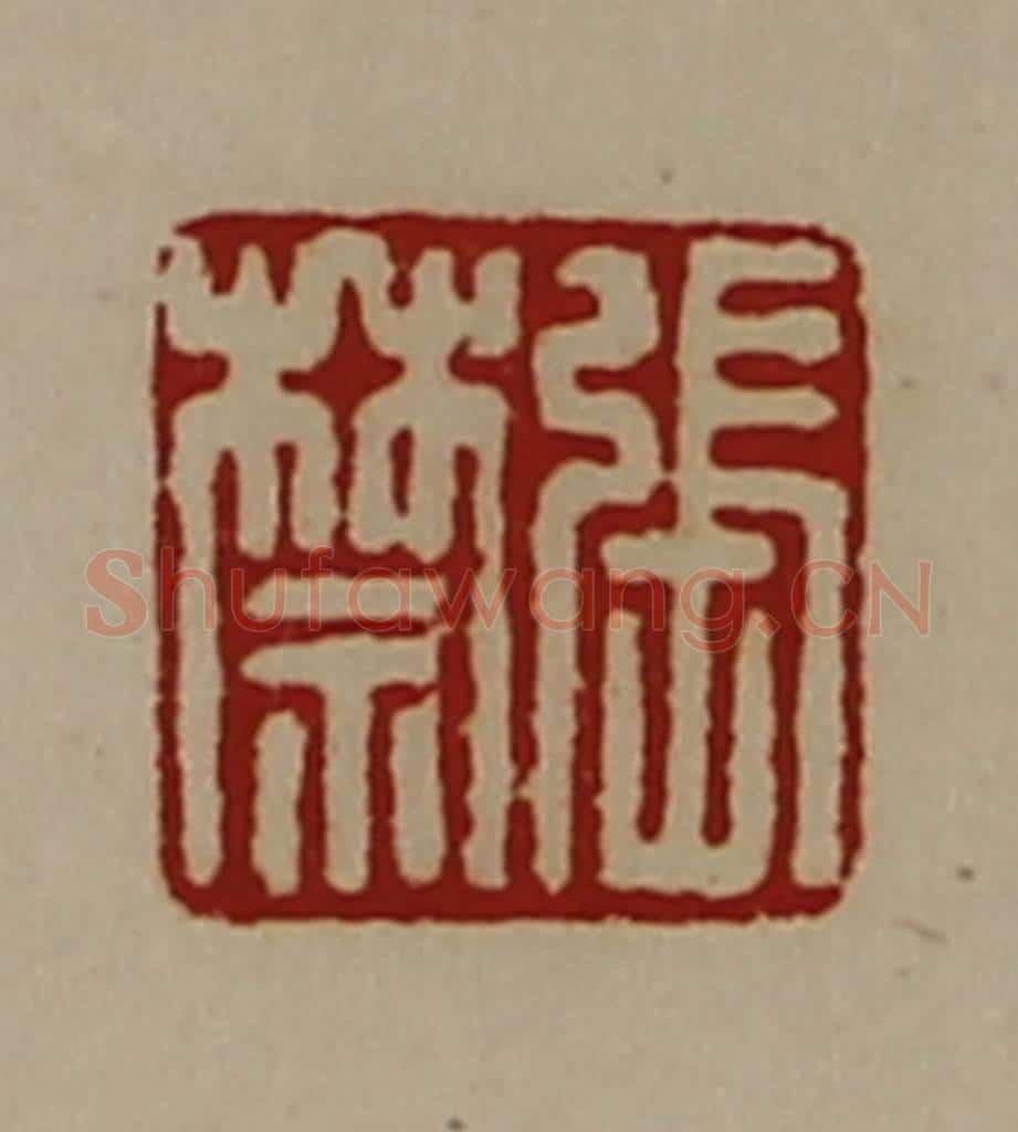 清 陈介祺藏并辑 篆刻印章作品《张禁》