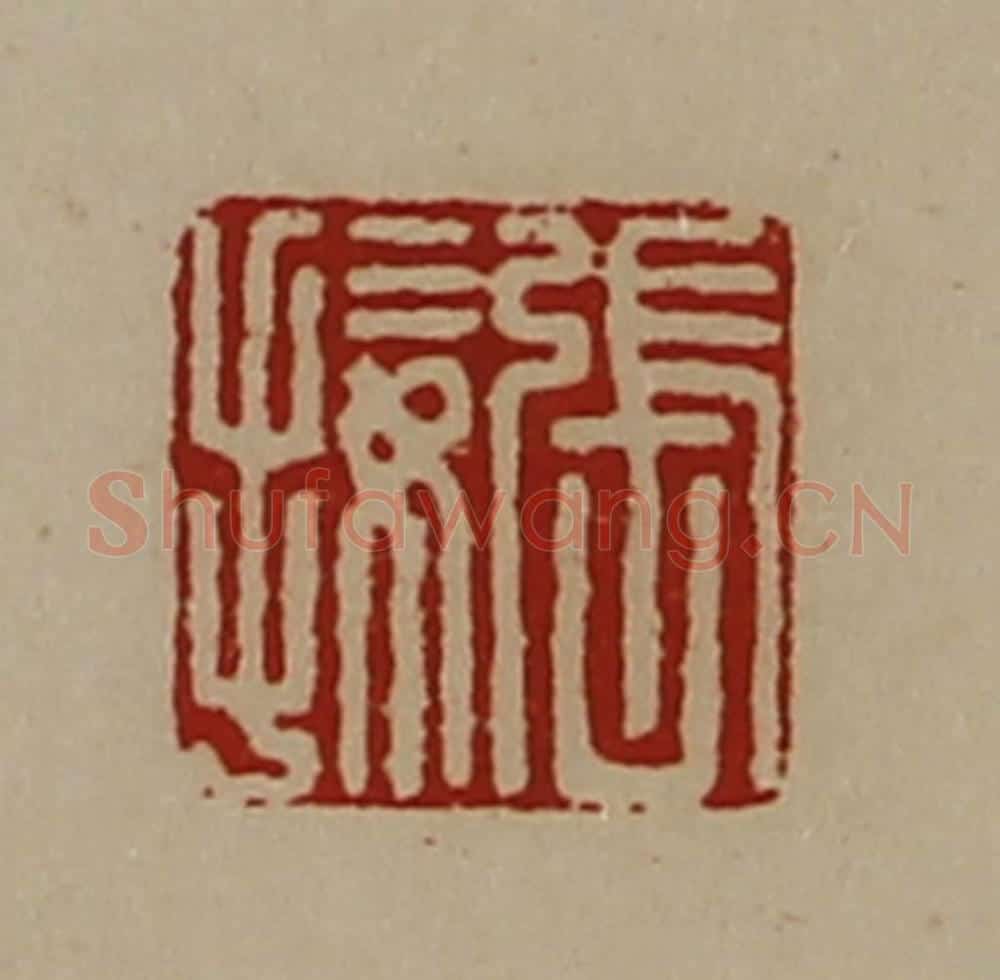 清 陈介祺藏并辑 篆刻印章作品《张接》