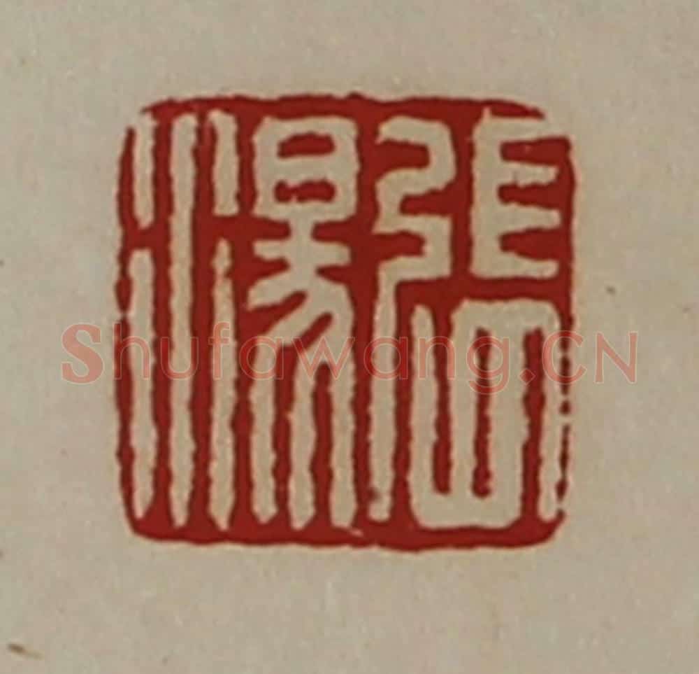 清 陈介祺藏并辑 篆刻印章作品《张汤》