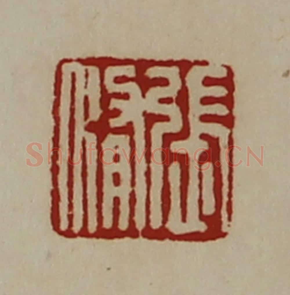 清 陈介祺藏并辑 篆刻印章作品《张修》