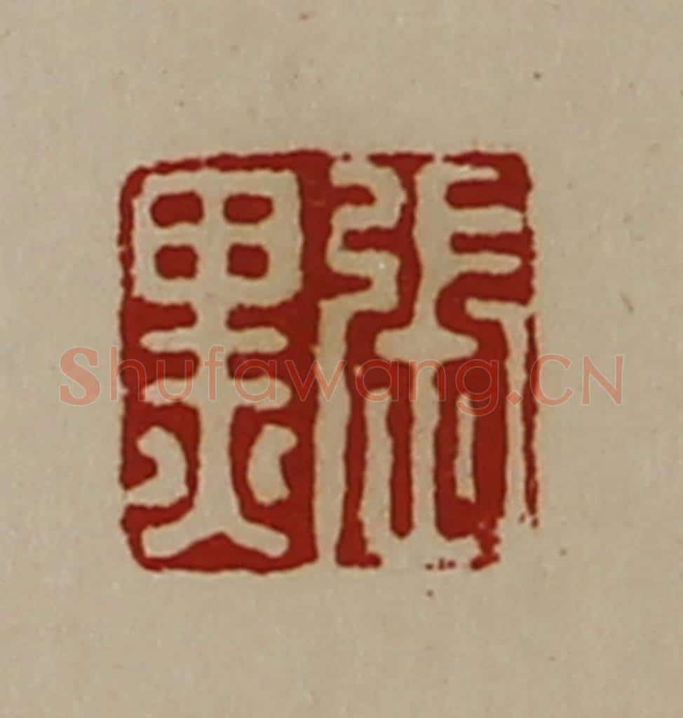 清 陈介祺藏并辑 篆刻印章作品《张黒》