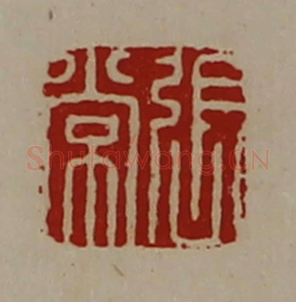 清 陈介祺藏并辑 篆刻印章作品《张常》