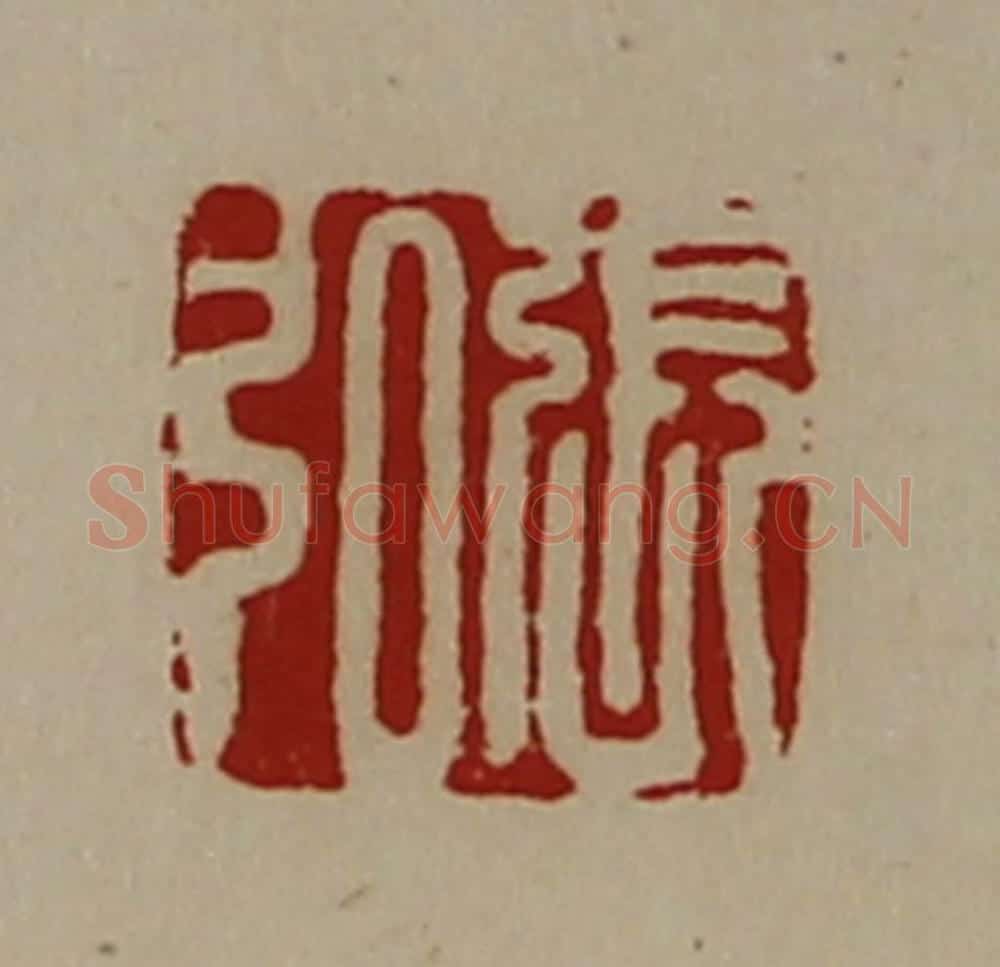 清 陈介祺藏并辑 篆刻印章作品《张弘》