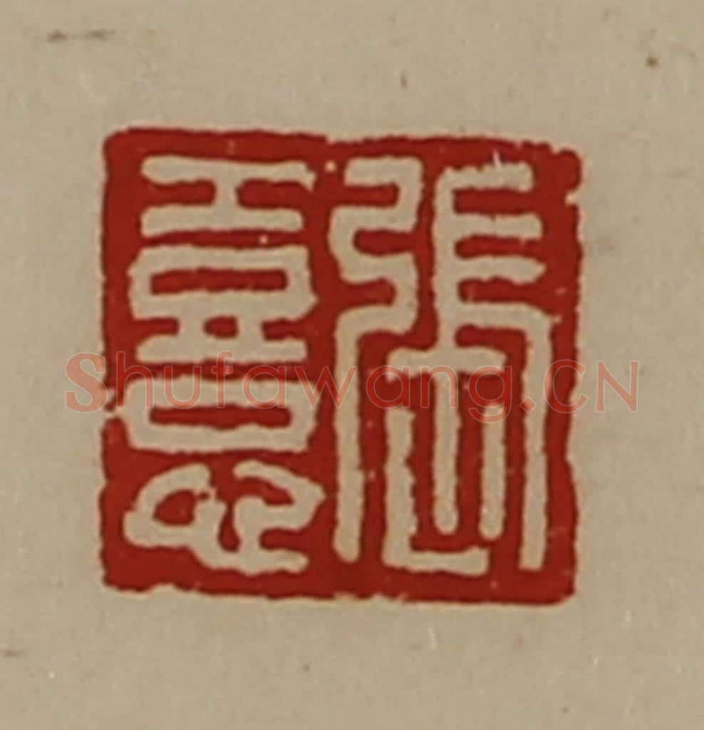 清 陈介祺藏并辑 篆刻印章作品《张憙》