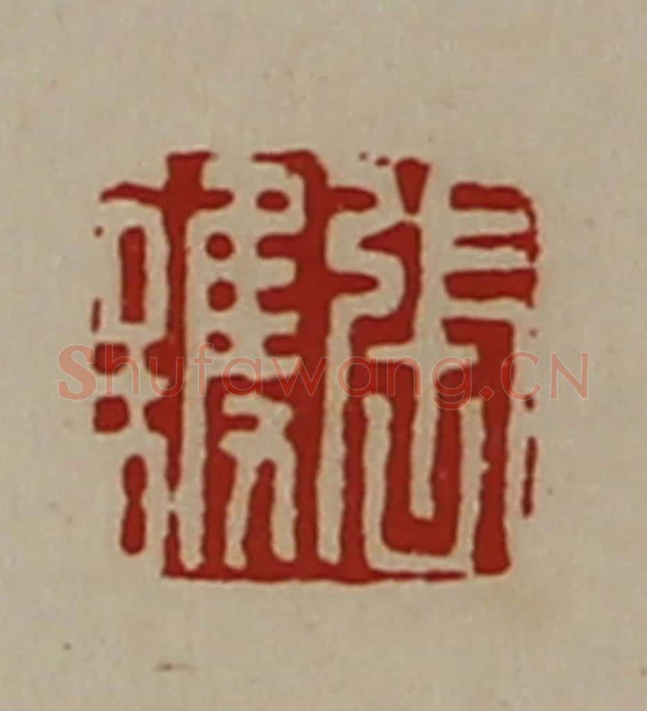 清 陈介祺藏并辑 篆刻印章作品《张护》