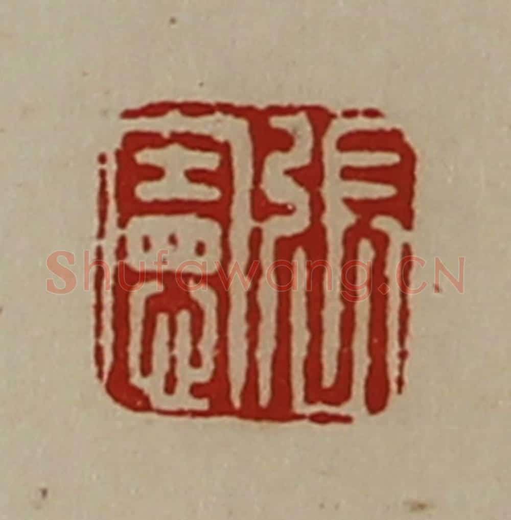 清 陈介祺藏并辑 篆刻印章作品《张宪》