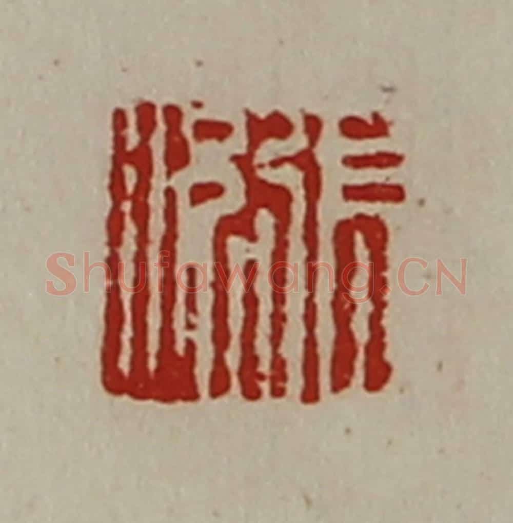 清 陈介祺藏并辑 篆刻印章作品《张况》