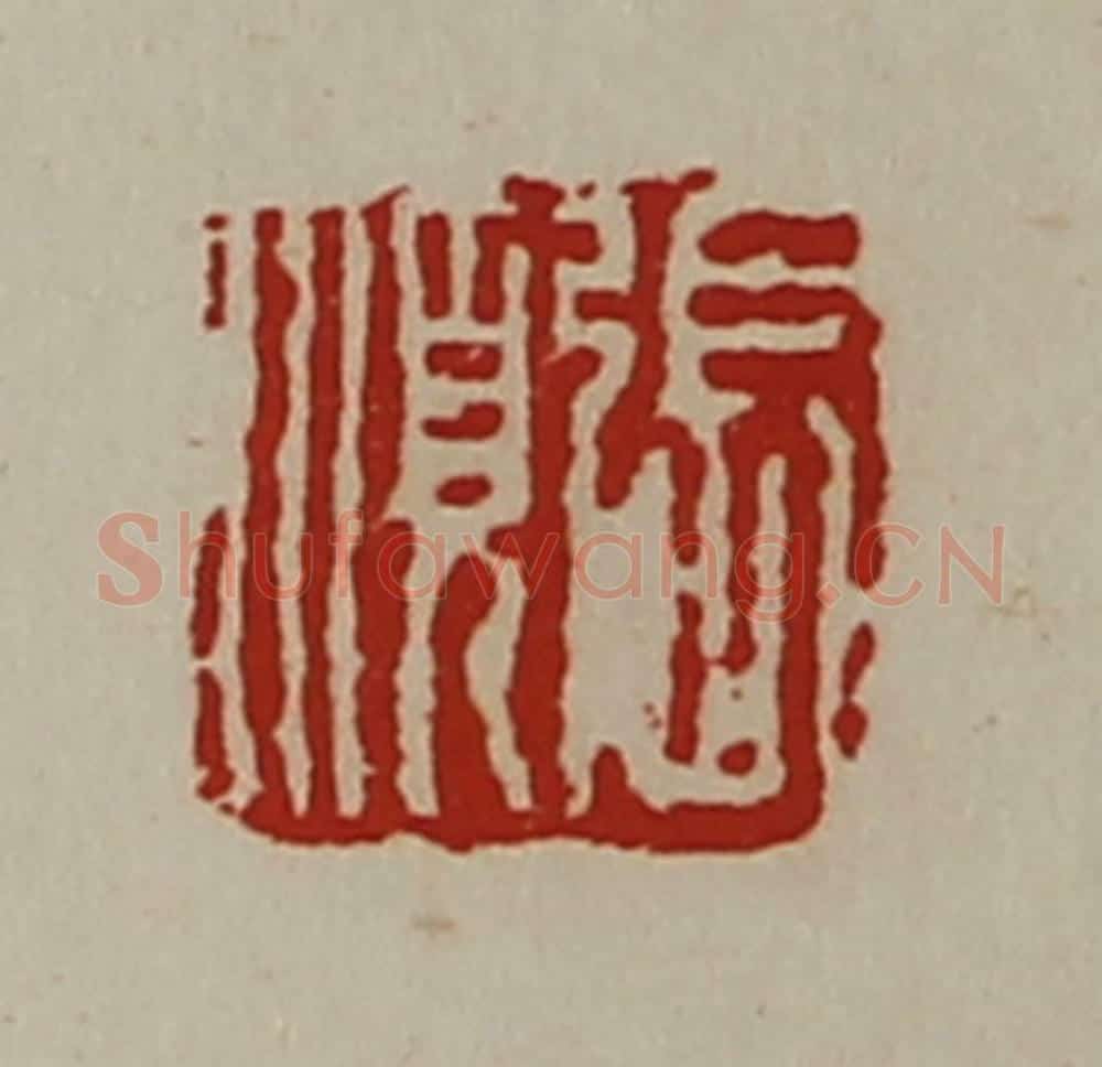 清 陈介祺藏并辑 篆刻印章作品《张顺》