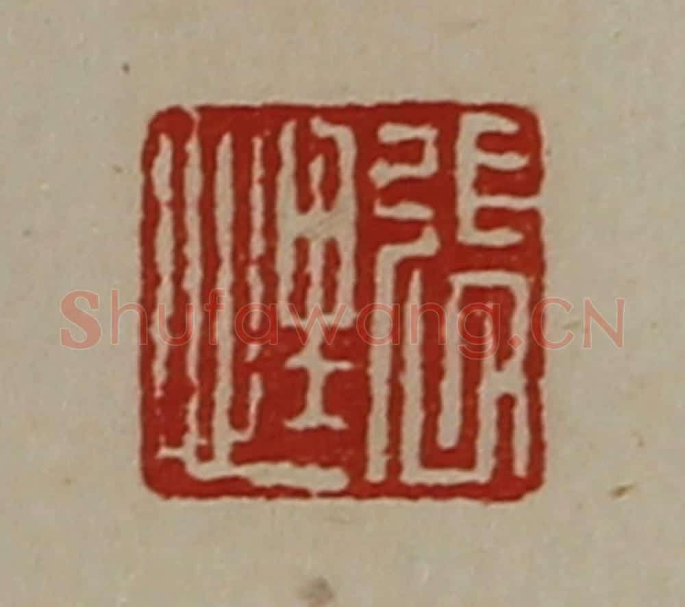 清 陈介祺藏并辑 篆刻印章作品《张悝》