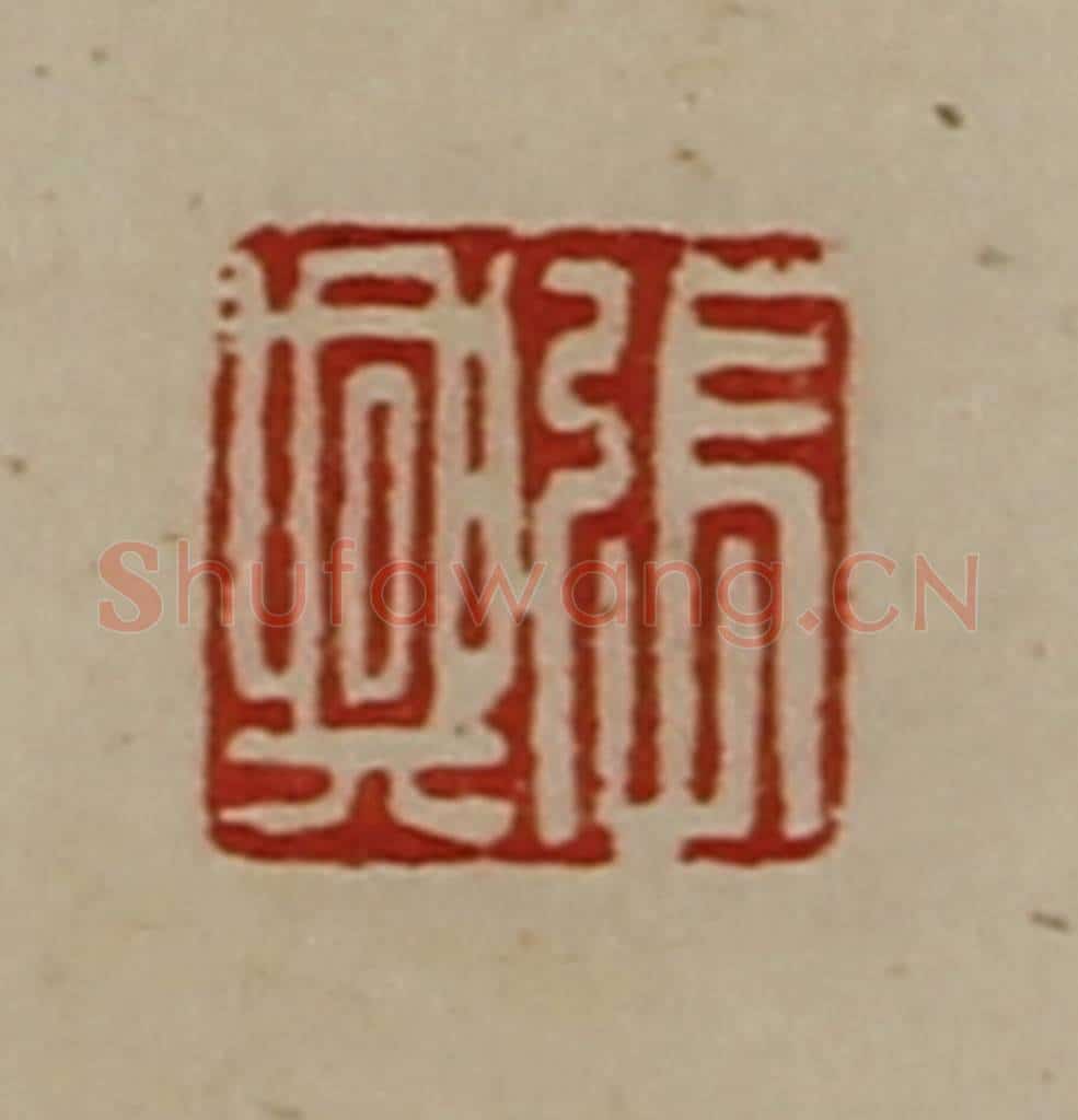 清 陈介祺藏并辑 篆刻印章作品《张兴》