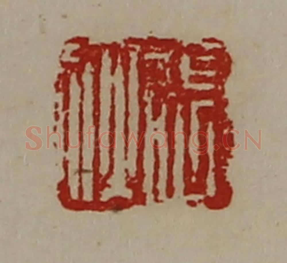 清 陈介祺藏并辑 篆刻印章作品《张狄》