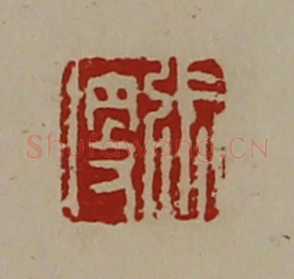 清 陈介祺藏并辑 篆刻印章作品《张便》