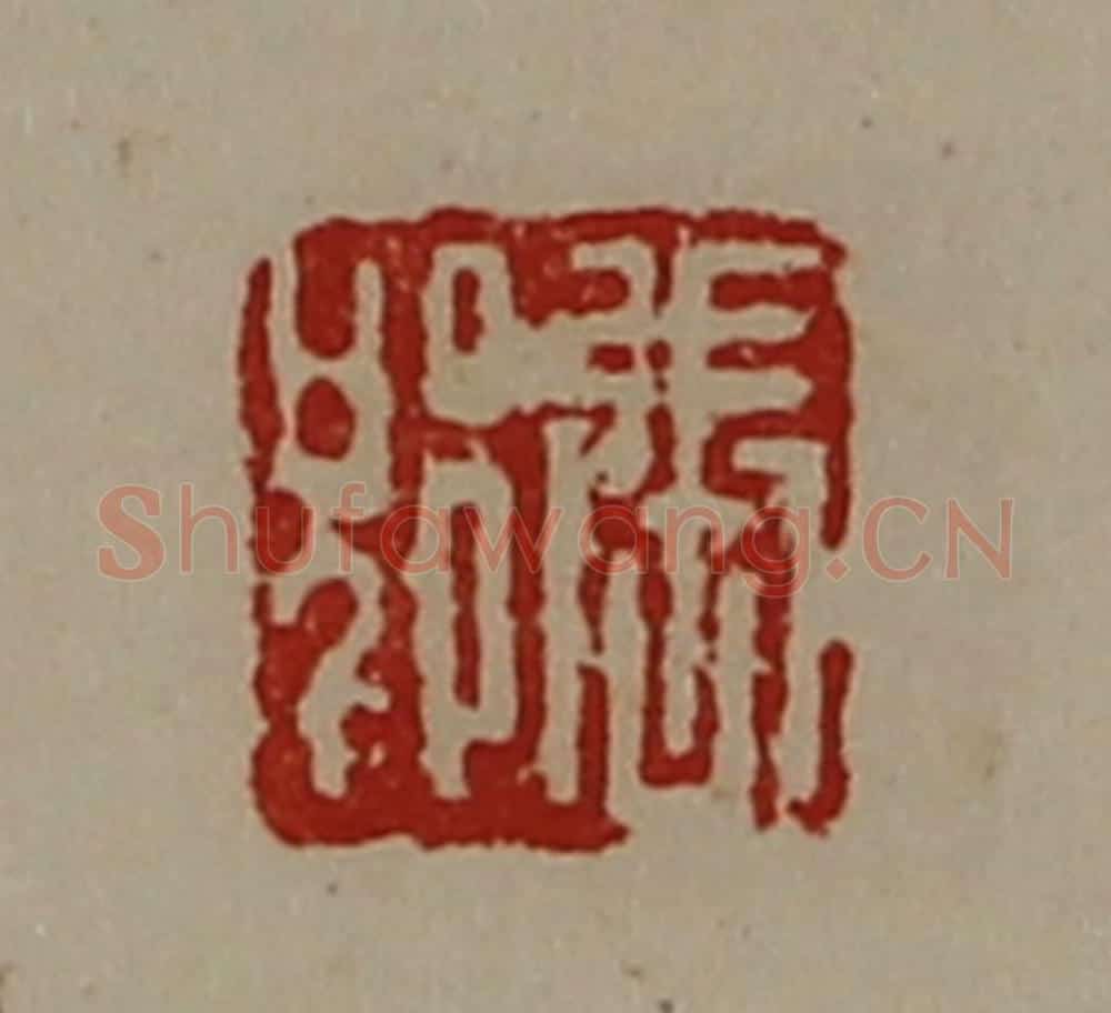 清 陈介祺藏并辑 篆刻印章作品《张郢》