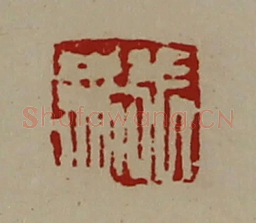 清 陈介祺藏并辑 篆刻印章作品《张禹》
