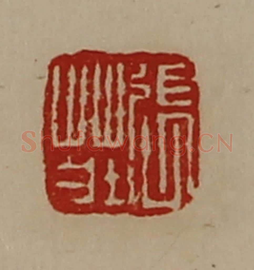 清 陈介祺藏并辑 篆刻印章作品《张庄》