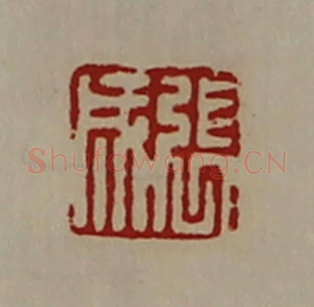 清 陈介祺藏并辑 篆刻印章作品《张成》