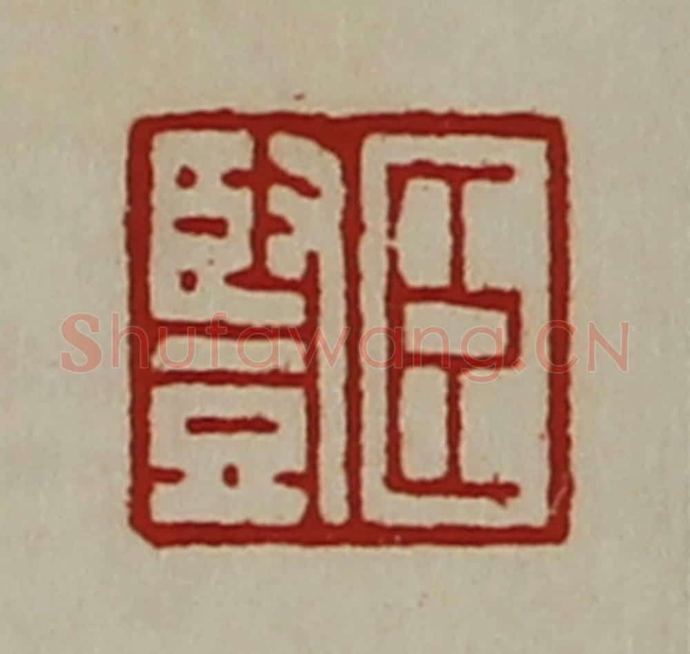 清 陈介祺藏并辑 篆刻印章作品《臣竖》