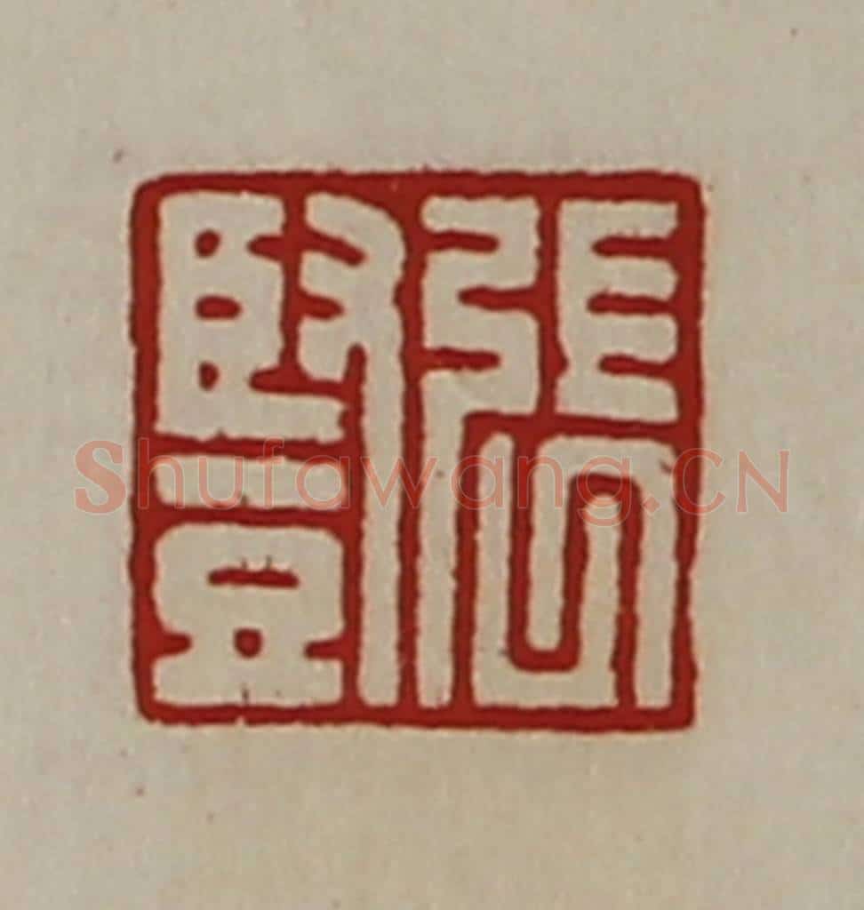 清 陈介祺藏并辑 篆刻印章作品《张竖》