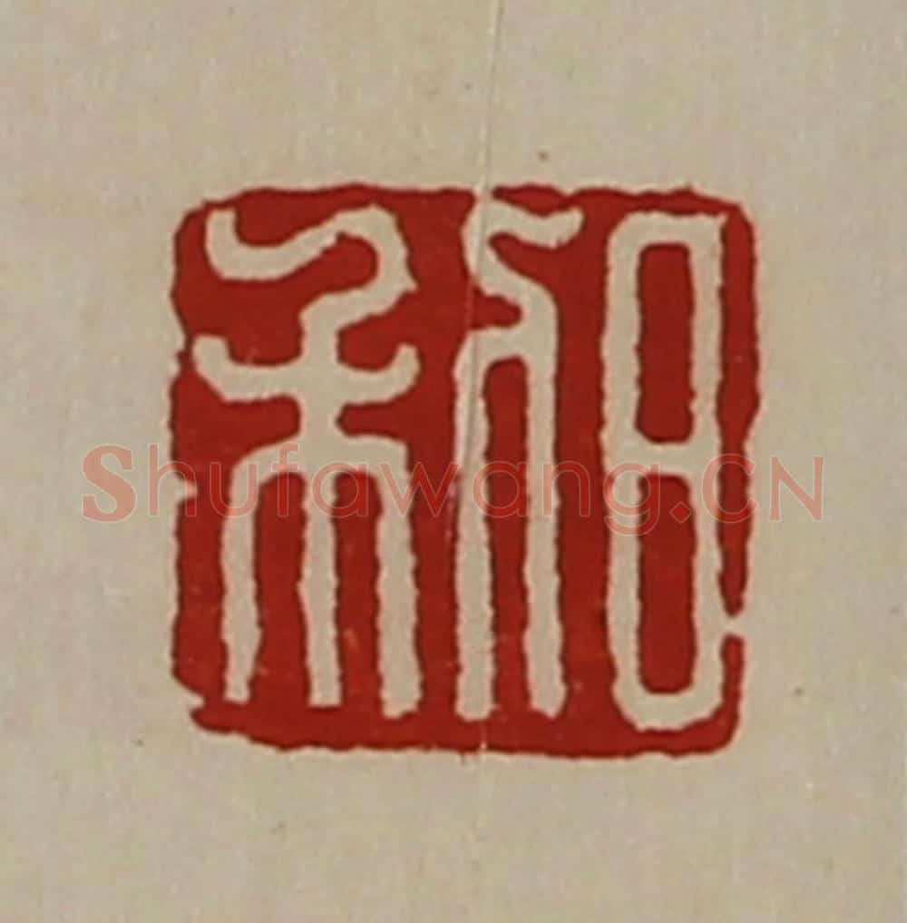 清 陈介祺藏并辑 篆刻印章作品《日利》