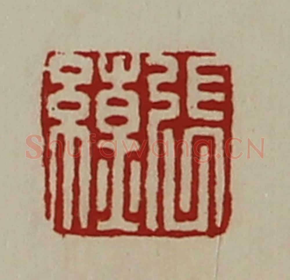 清 陈介祺藏并辑 篆刻印章作品《张缭》
