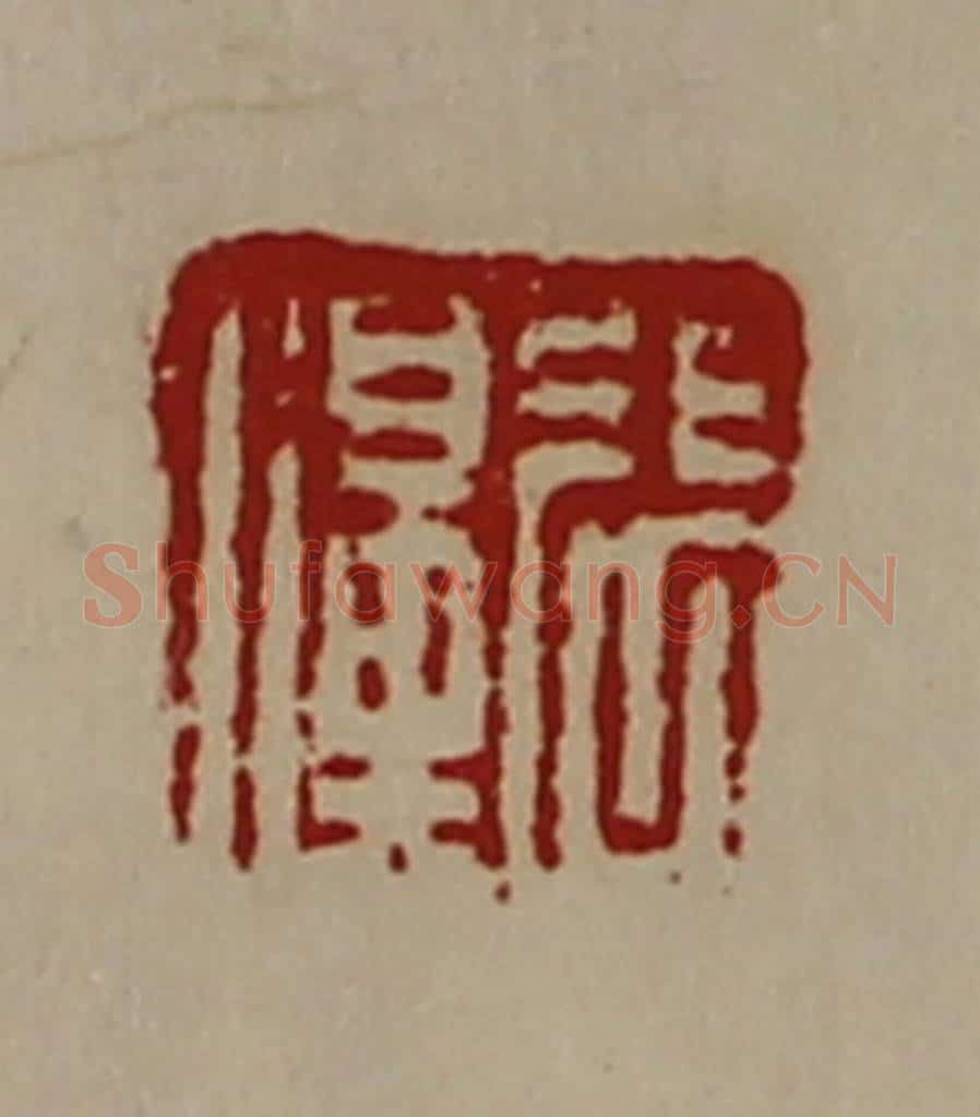 清 陈介祺藏并辑 篆刻印章作品《张濞》