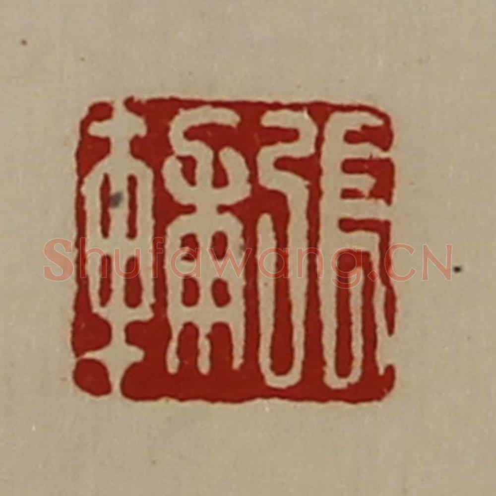 清 陈介祺藏并辑 篆刻印章作品《张辅》