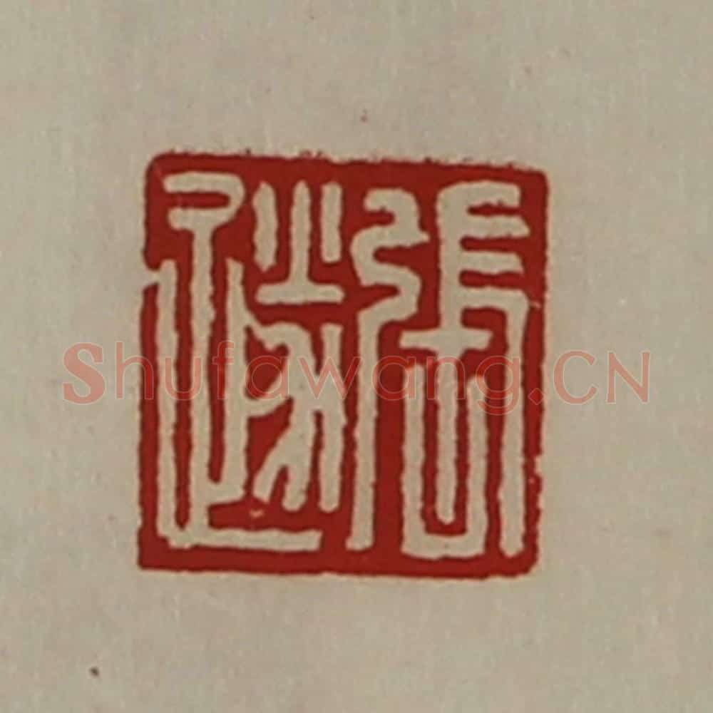 清 陈介祺藏并辑 篆刻印章作品《张遂》