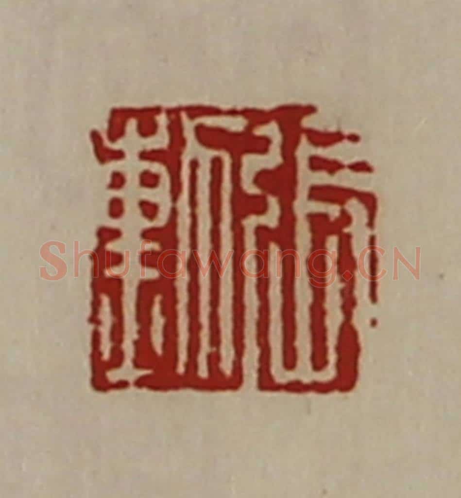 清 陈介祺藏并辑 篆刻印章作品《张勲》