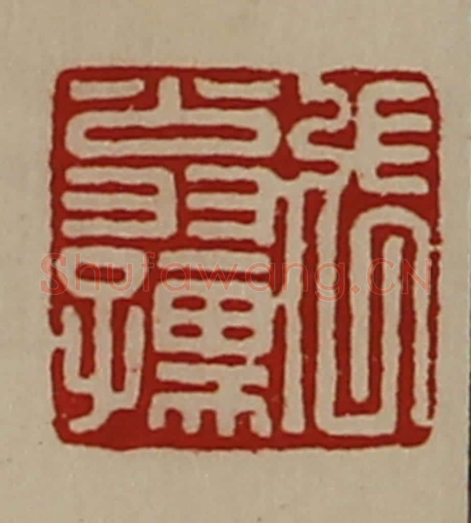 清 陈介祺藏并辑 篆刻印章作品《张翁孺》