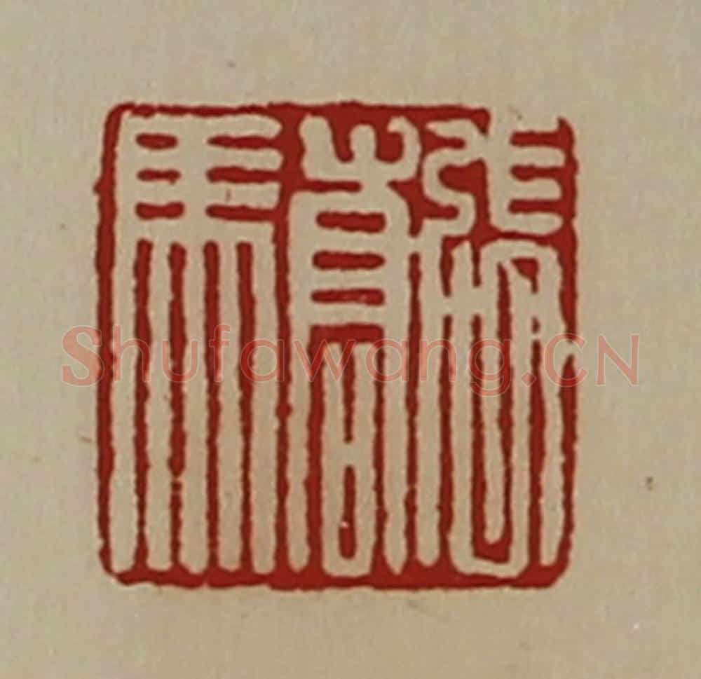 清 陈介祺藏并辑 篆刻印章作品《张骄》