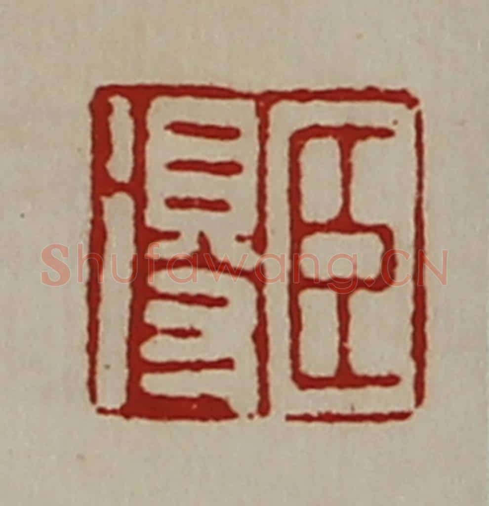 清 陈介祺藏并辑 篆刻印章作品《臣得》